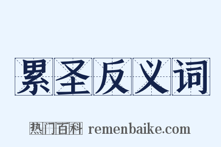 累圣反义词是什么意思的图片